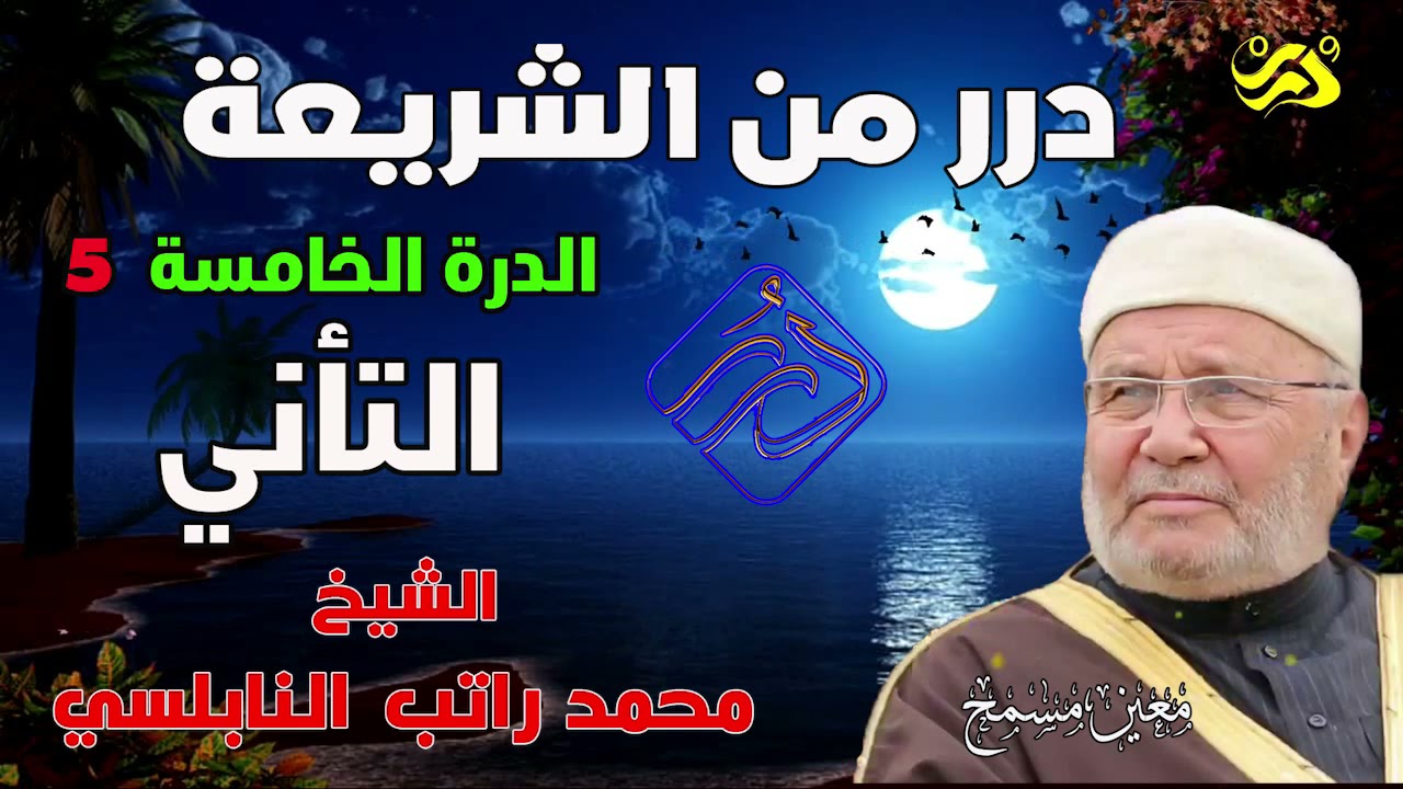 برنامج درر من الشريعة للشيخ محمد راتب النابلسي الحلقة الخامسة 5 ( التأني )