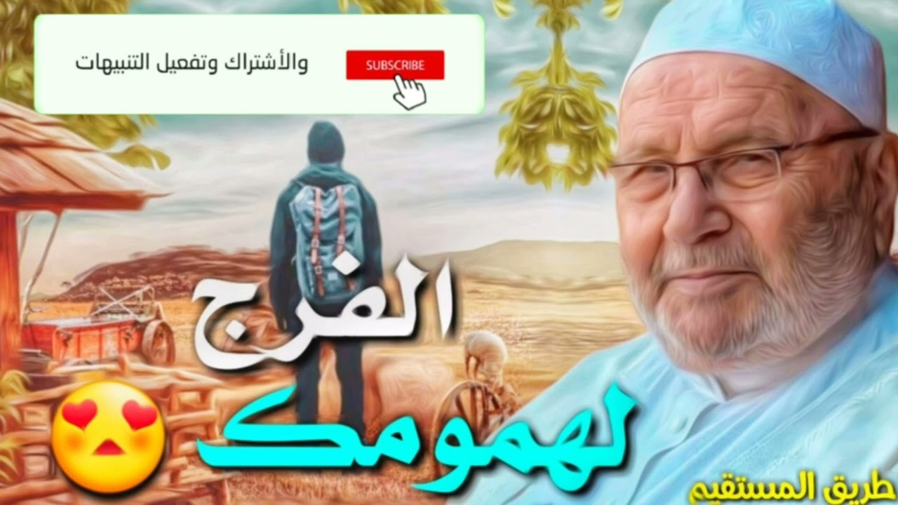 الفرج لهمومك الشيخ محمد راتب النابلسي