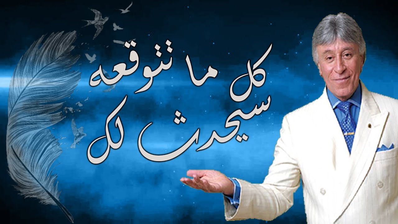 كل ما تتوقعه سيحدث لك – الدكتور ابراهيم الفقي