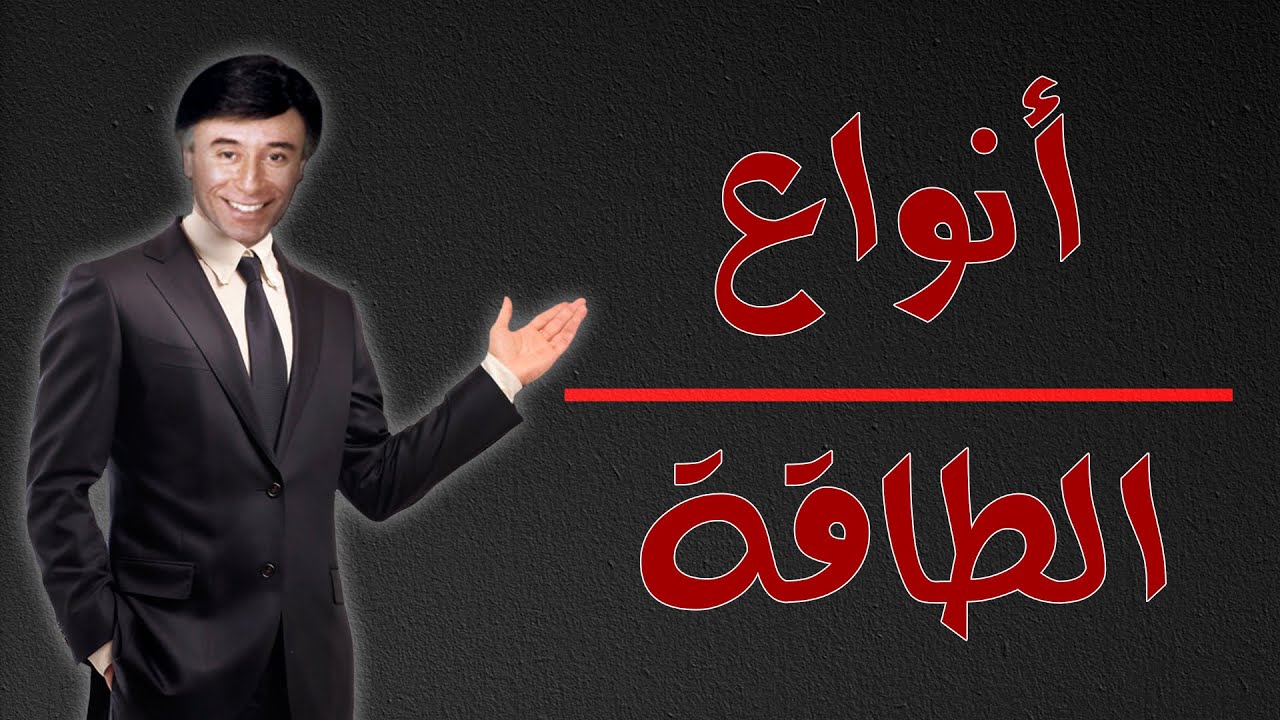 انواع الطاقة المحركة للانسان ابراهيم الفقى