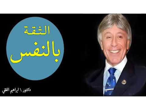 ثقتك بنفسك من اهم مفاتيح الطريق للنجاح – دكتور إبراهيم الفقي