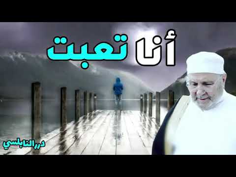 ددر النابلسي.. الدكتور محمد راتب النابلسي.
