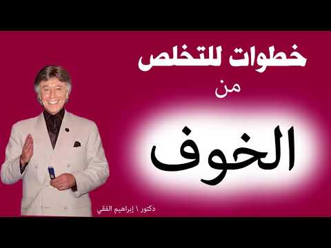 خطوات التخلص من الخوف مع الدكتور ابراهيم الفقي @مسرح بيبو للاطفال
