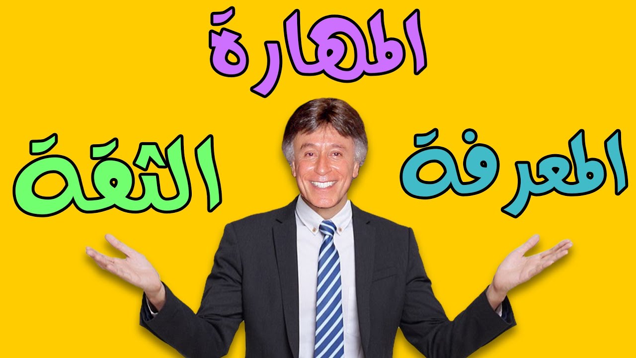 الفرق بين المعرفة والمهارة والفعل ابراهيم الفقى
