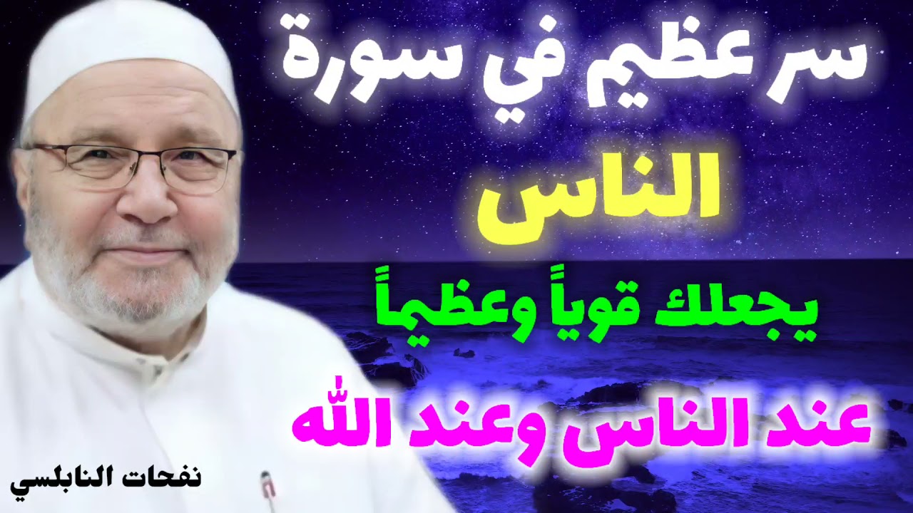 سر عظيم في سورة الناس يجعلك قوياً وعظيماً عند الناس وعند الله… نفحات الدكتور محمد راتب النابلسي