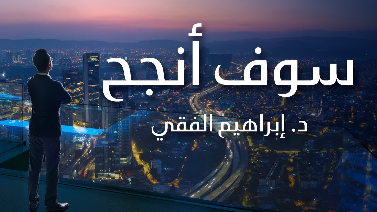 ابراهيم الفقي . اقوى فيديو تحفيزي ( سوف انجح )