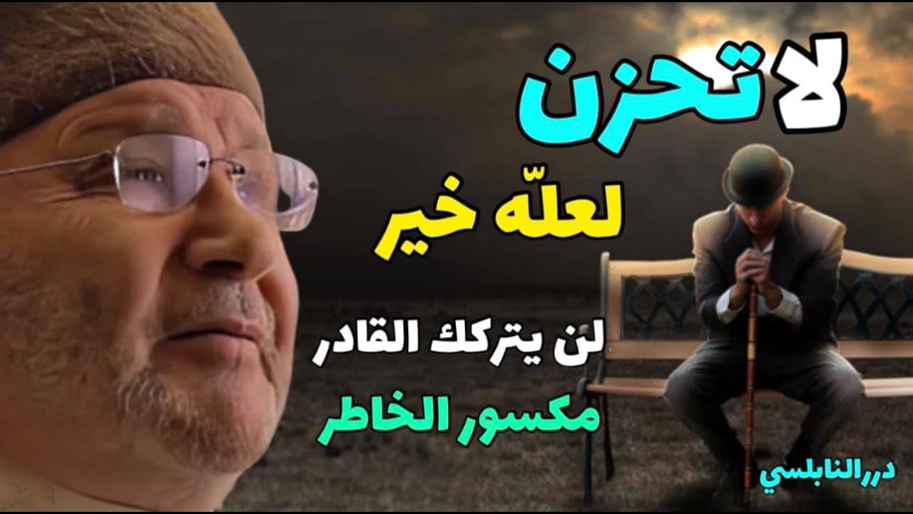 لا تحزن لعله خير لن يتركك ربك القادر مكسور الخاطر – من أجمل المقاطع للدكتور محمد راتب النابلسي