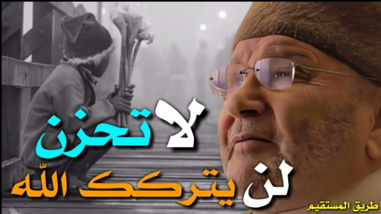 لن يتركك الله د.محمد راتب النابلسي