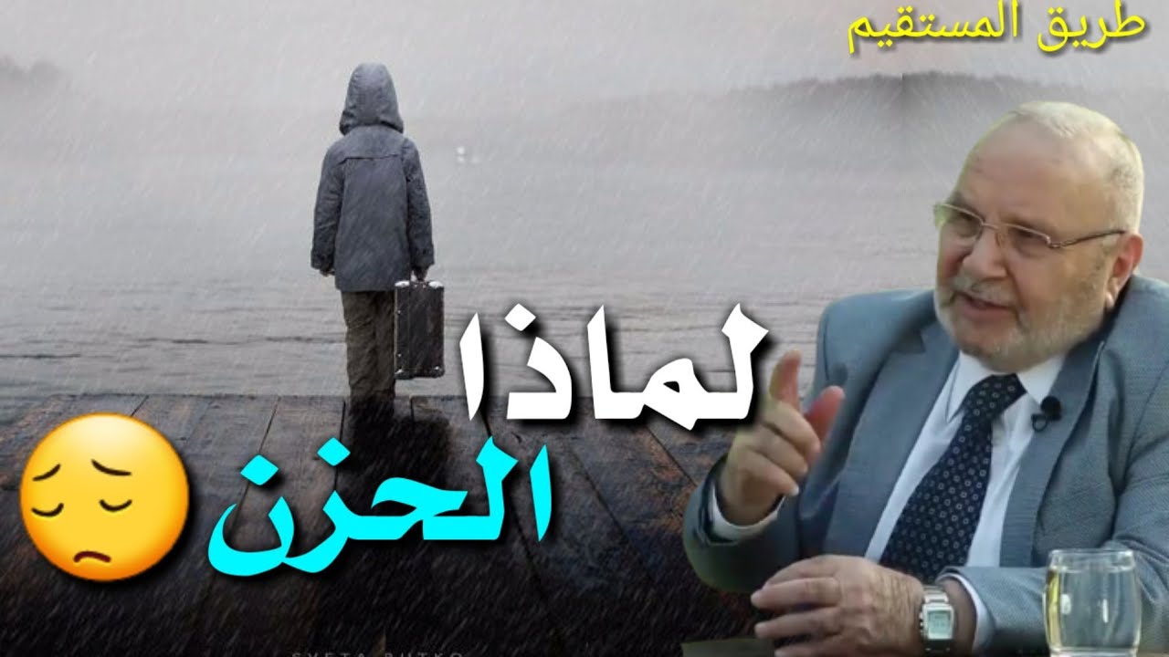 لماذا الحزن 😔 الدكتور محمد راتب النابلسي