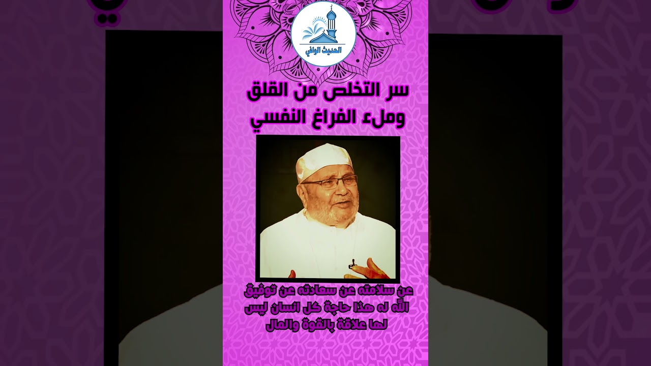 سر التخلص من القلق وملء الفراغ النفسي | محمد راتب النابلسي #shorts