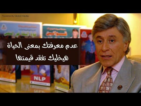 دكتور ابراهيم الفقى – عدم معرفتك بمعنى الحياة 