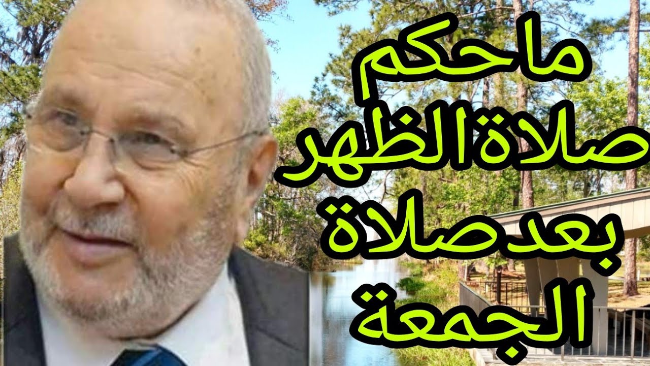 ماحكم صلاة الظهر بعد صلاة الجمعة؟ إجابة من الدكتور محمد راتب النابلسي