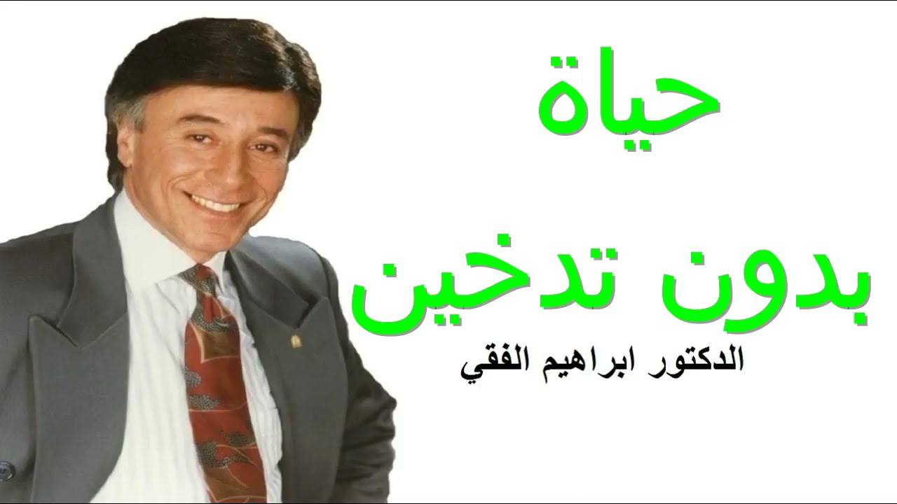 كيف تتوقف عن التدخين خطوات عملية الدكتور ابراهيم الفقى
