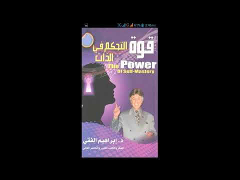 كتاب سمعي:  كتاب التحكم في الذات للكاتب ابراهيم الفقي