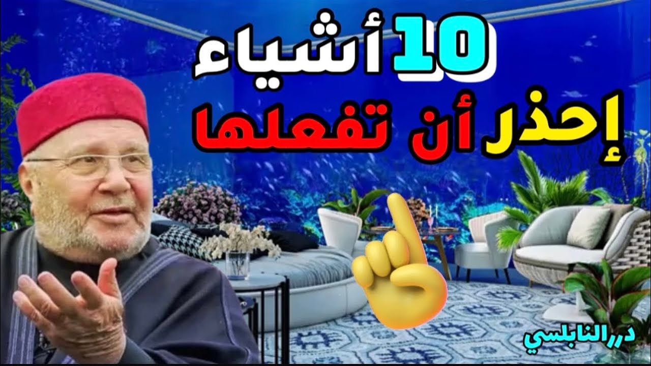 عشرة أشياء تفعلها يومياً ولا تعلم شدة خطورتها إحذر منها  ⚠️ درر الدكتور محمد راتب النابلسي