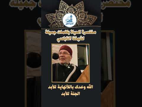 مختصر الحياة بكلمات جميلة لشيخنا محمد راتب النابلسي