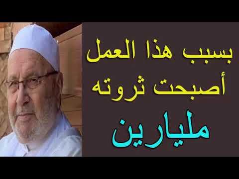 بسبب هذا العمل أصبحت ثروته مليارين ….. قصة رائعة …. للدكتور محمد راتب النابلسي