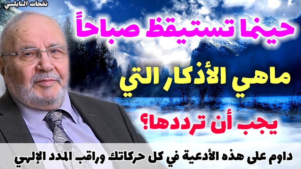 ماهي الأذكار التي يجب أن ترددها حينما تستيقظ…؟داوم على هذه الأدعية في كل حركاتك وراقب المدد الإلهي