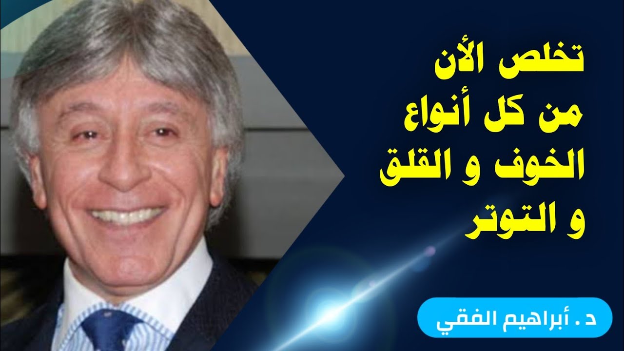 تخلص نهائيا من كل أنواع الخوف و القلق و الوسواس و التوتر | د ابراهيم الفقي