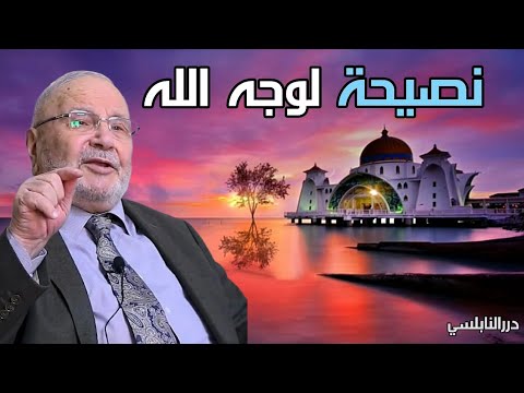 نصيحة لوجه الله تعالى …. من الدكتور محمد راتب النابلسي