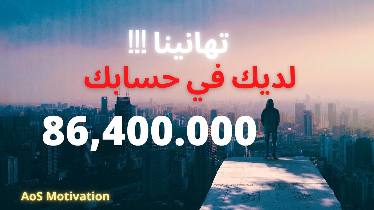 ماذا لو وجدت 86,400 في حسابك كل يوم ؟! || تحفيز 2021