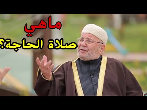 محمد راتب النابلسي 2021 ماهي صلاة الحاجة؟