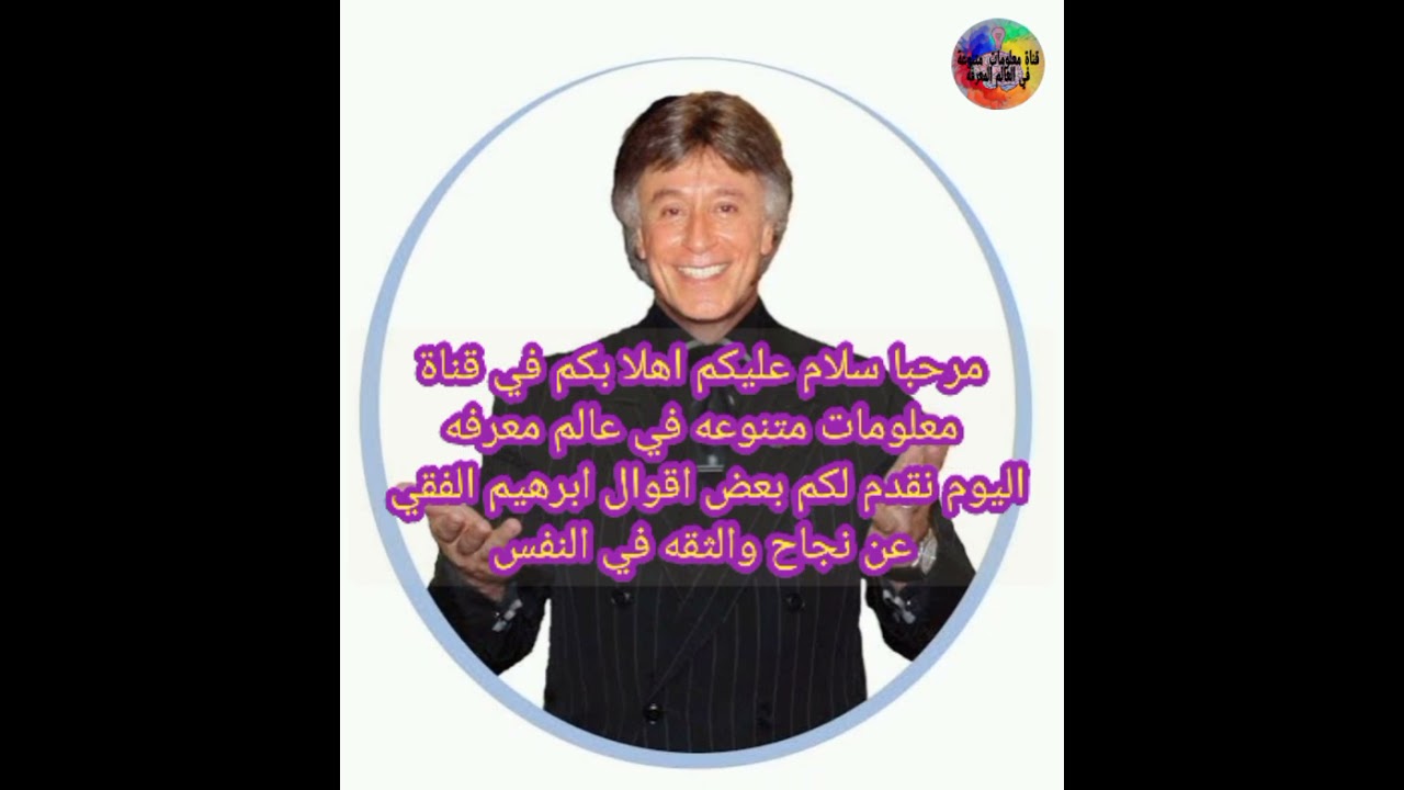 اقوال ابرهيم الفقي رحمه الله عليه  عن نجاح والثقه في النفس شاهد سوف تغير حياتك لاحسن