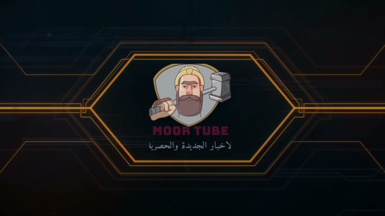 انضموا لقناة moor tube لمشاهدة الجديد والحصري