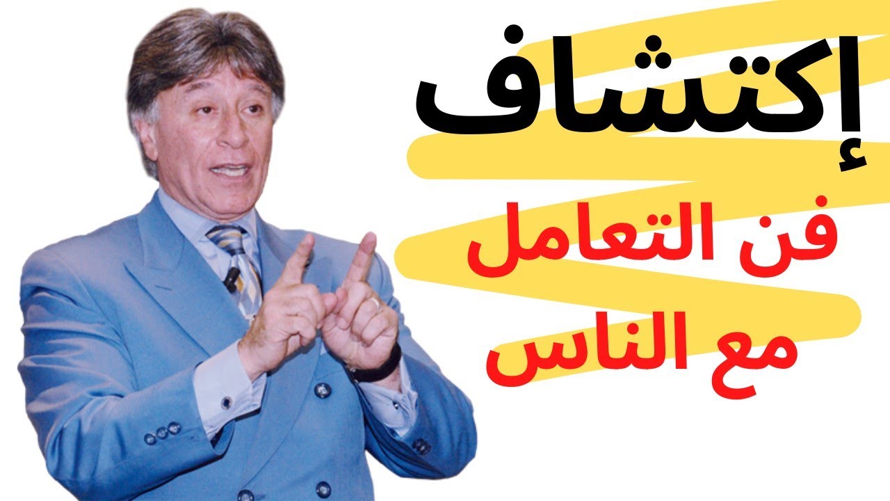 فن التعامل مع الناس ابراهيم الفقي