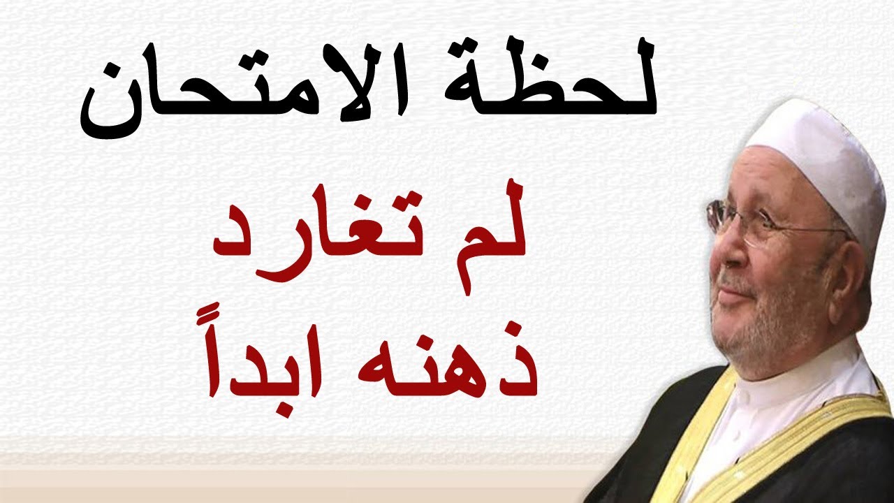 لحظة الامتحان لم تغادر ذهنه ابداً ……. درس مؤثّر ……. للدكتور محمد راتب النابلسي