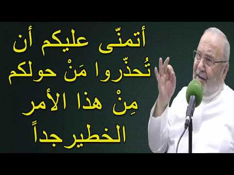 أتمنّى عليكم أن تُحذّروا مَنْ حولكم مِنْ هذا الأمر الخطيرجداً …….. للدكتور محمد راتب النابلسي