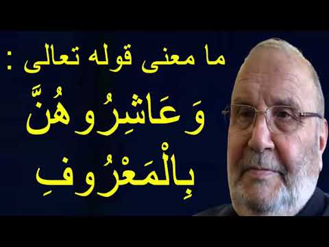 ما معنى قوله تعالى :وَعَاشِرُوهُنَّ بِالْمَعْرُوفِ …… درس هاااام … للدكتور محمد راتب النابلسي
