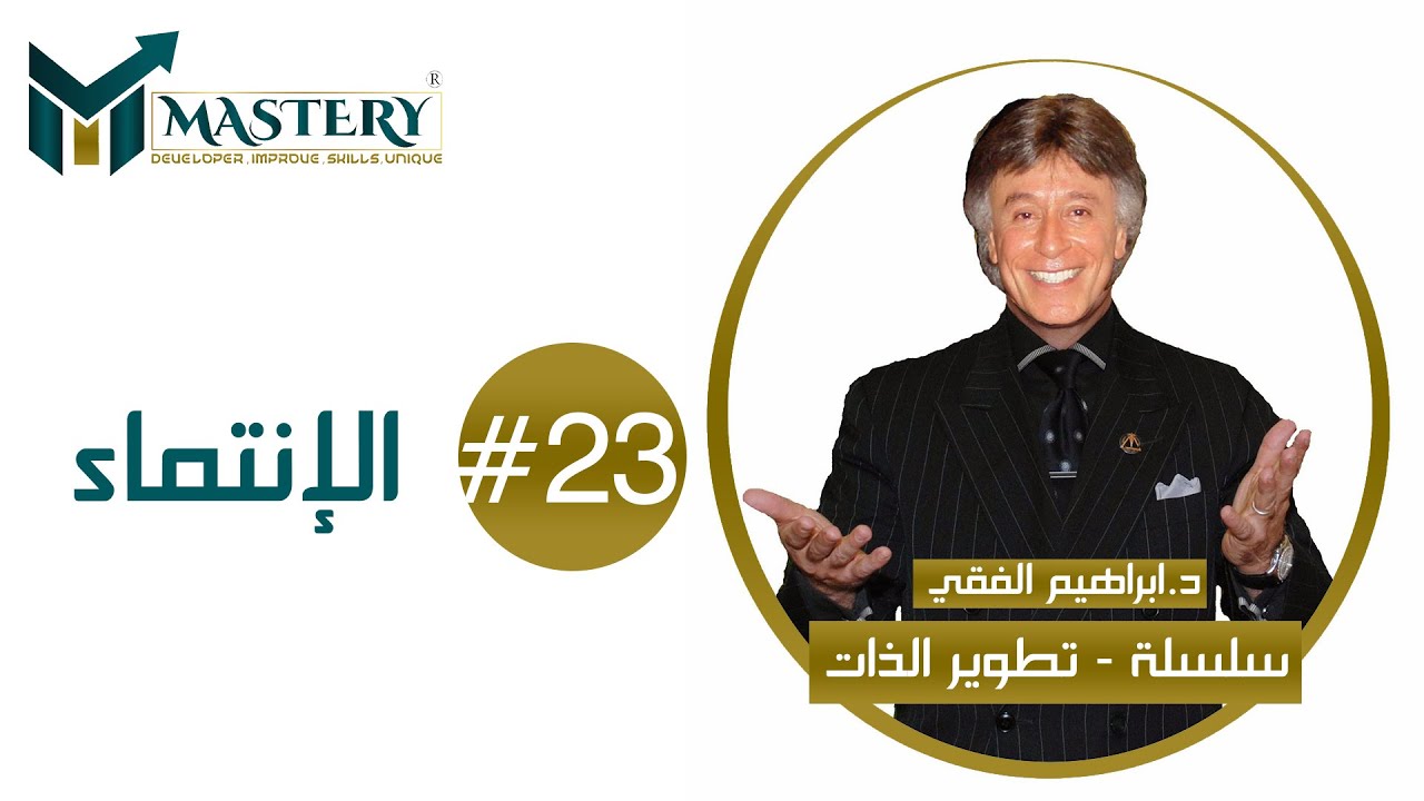 🤝سلسلة تطوير الذات للدكتور ابراهيم الفقي  🤝الإنتماء