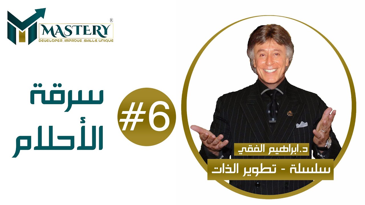 ⛔ سلسلة تطوير الذات للدكتور ابراهيم الفقي ⛔ سرقة الأحلام