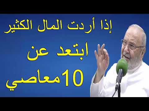 إذا أردت المال الكثير ابتعد عن 10 معاصي        درس هاااام       للدكتور محمد راتب النابلسي