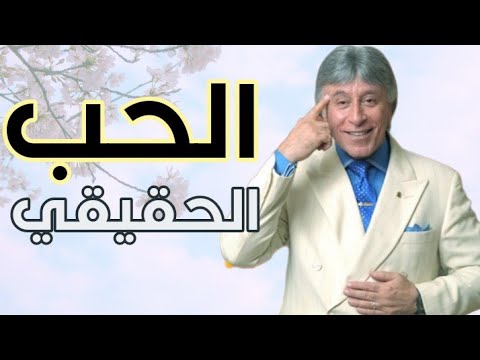 الدكتور ابراهيم الفقي – الحب بلا شروط