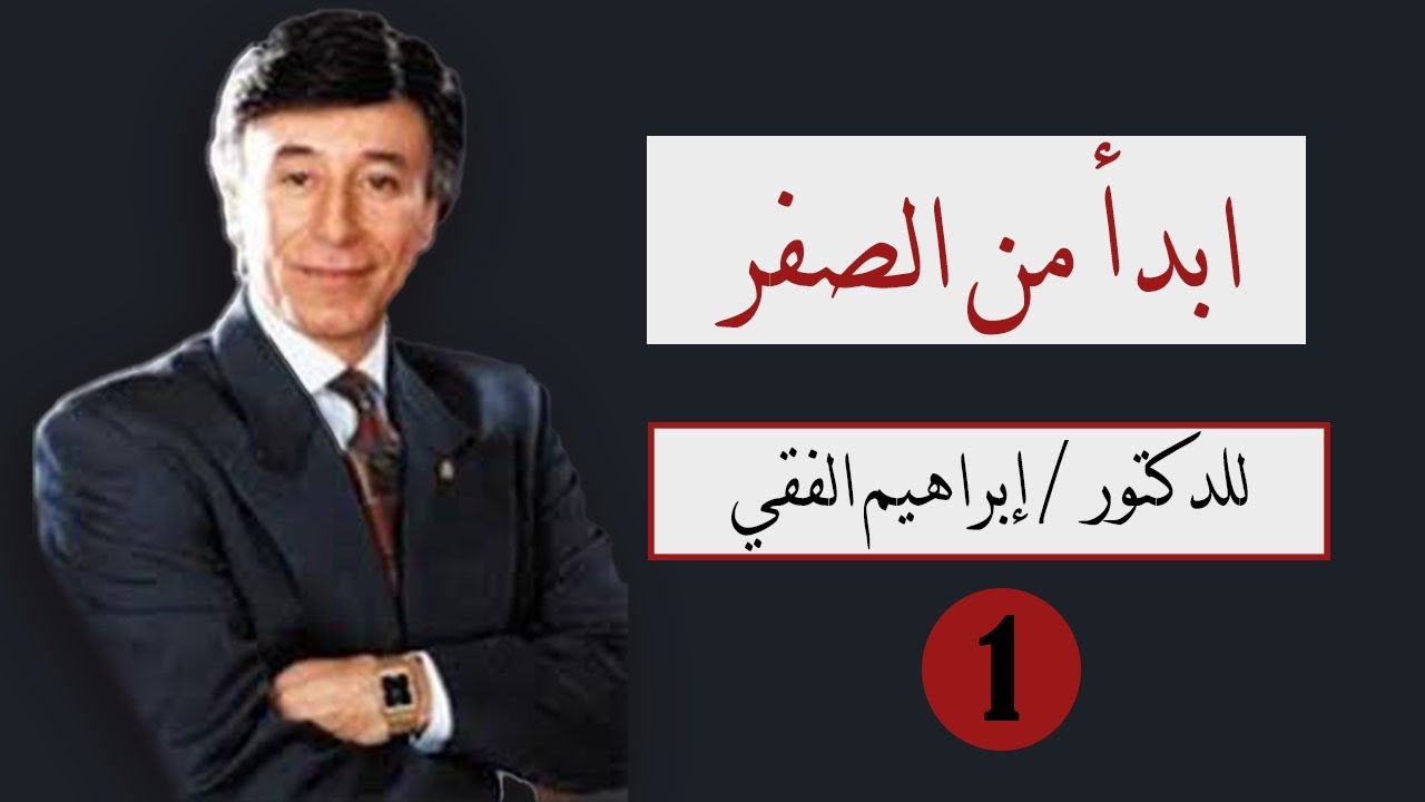 ابدأ من الصفر مع  إبراهيم الفقي الجزء الأول (1)
