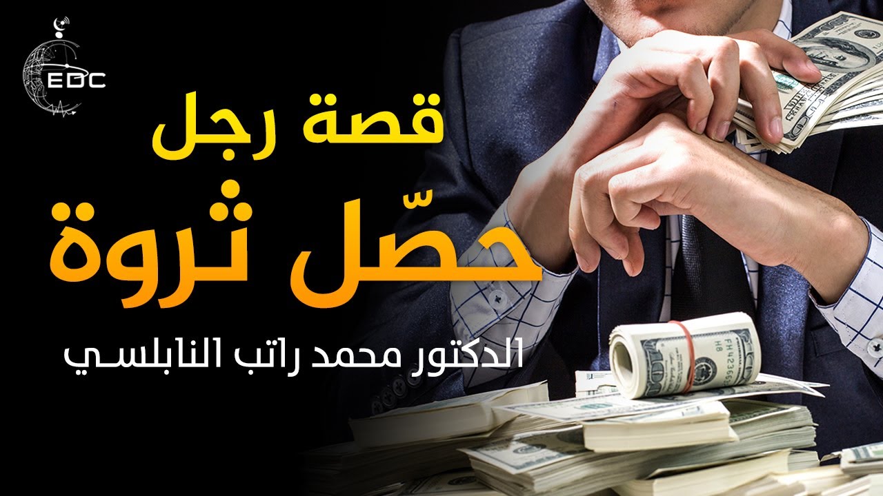 الدكتور محمد راتب النابلسي Story of a man who Got a Fortune || قصة رجل حصّل ثروة