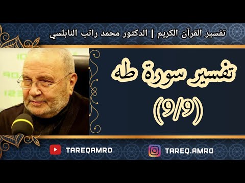 د.محمد راتب النابلسي – تفسير سورة طه ( 9  9 )