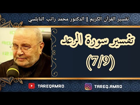د.محمد راتب النابلسي – تفسير سورة الرعد ( 7  9 )