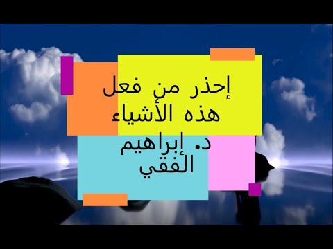 إحذر من فعل هذه الأشياء د  ابراهيم الفقي