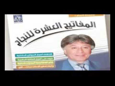 كتاب مسموع المفاتيح العشره للنجاح الدكتور ابراهيم الفقي