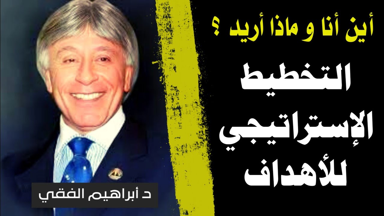 التخطيط الاستراتيجي للاهداف أين أنا و ماذا أريد  | د ابراهيم الفقي