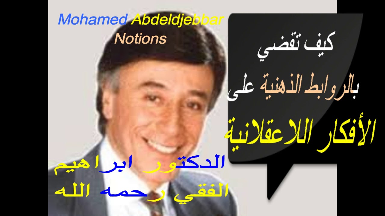مشاكلك اللاعقلانية وسلبياتك تنتهي بفهمك دور الروابط الذهنية المسيرة لحياتك/ ابراهيم الفقي رحمه الله