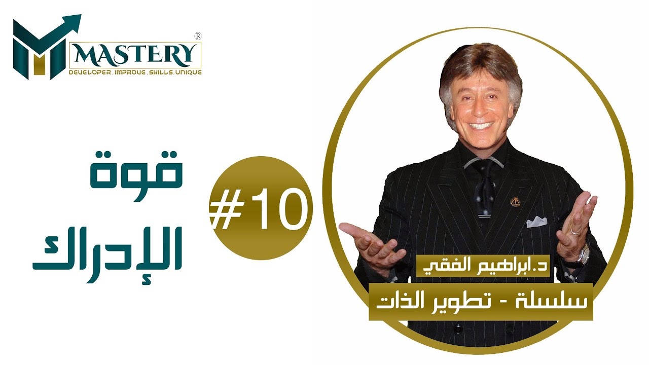 💡 سلسلة تطوير الذات للدكتور ابراهيم الفقي 💡 قوة الإدراك
