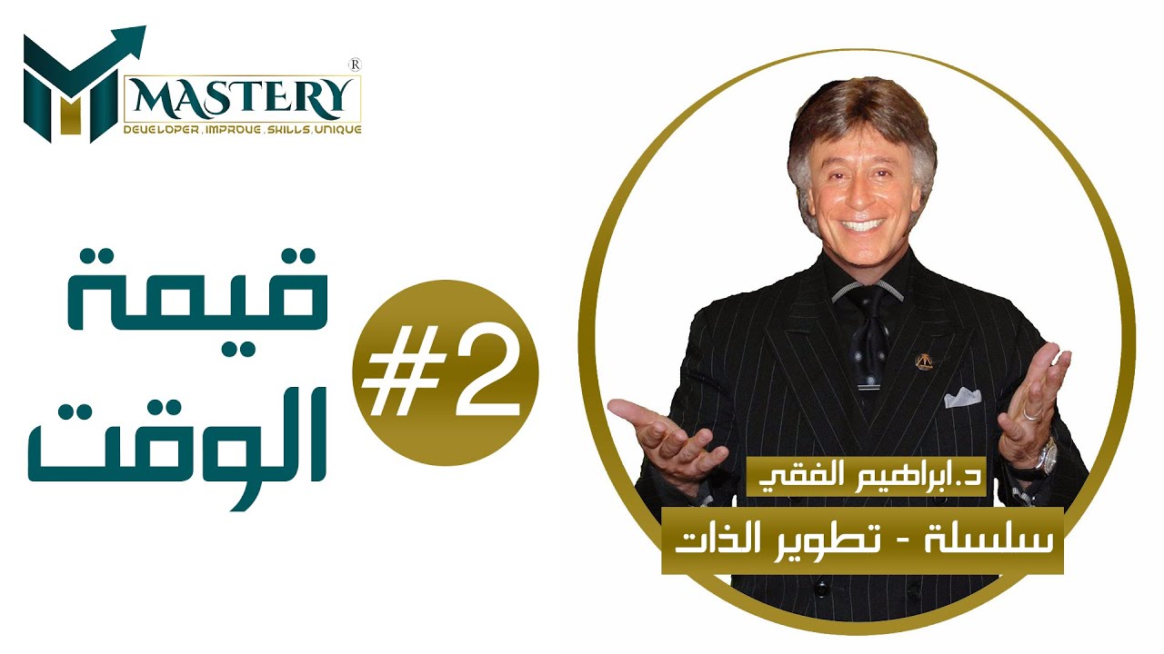 🕰️سلسلة تطوير الذات للدكتور ابراهيم الفقي 🕰️قيمة الوقت