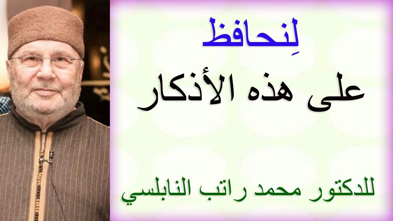 لنحافظ على هذه الأذكار …………… للدكتور محمد راتب النابلسي