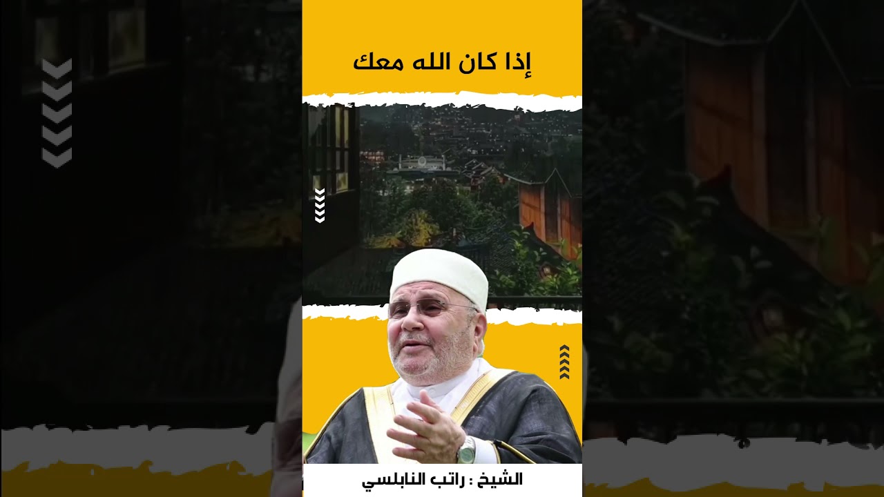 إذا كان الله معك….الشيخ راتب النابلسي