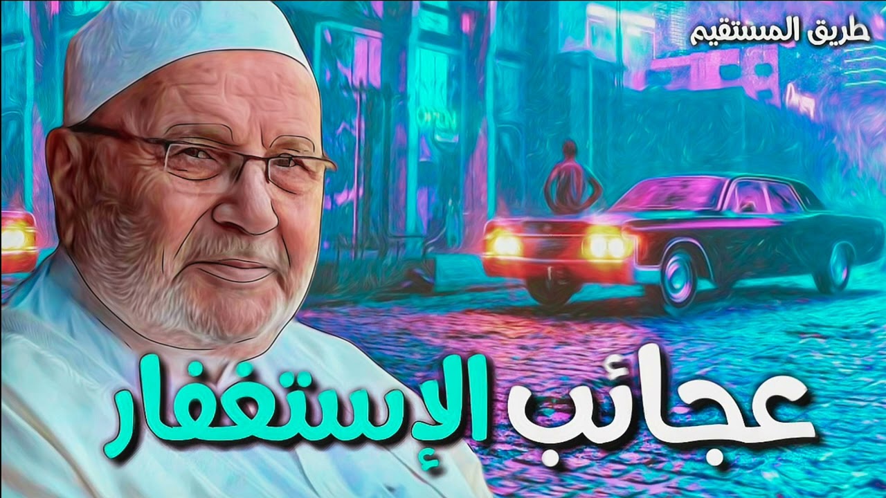 عجائب الإستغفار محمد راتب النابلسي