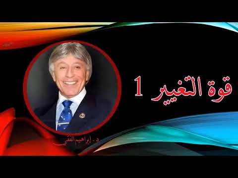 قوه التغيير الدكتور ابراهيم الفقي @مسرح بيبو للاطفال